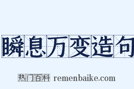瞬息万变造句是什么意思的图片